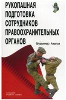 Рукопашная подготовка сотрудников правоохранительных органов