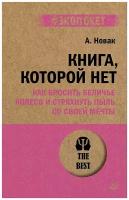 Алекс Новак. Книга, которой нет. Как бросить беличье колесо и стряхнуть пыль со своей мечты