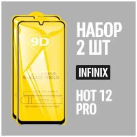 Защитное стекло для Infinix HOT 12 PRO / комплект 2 шт. / 9D на весь экран