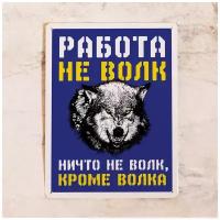 Офисная табличка Работа не волк, металл, 20х30 см