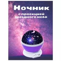 Ночник проектор звездного неба, фиолетовый