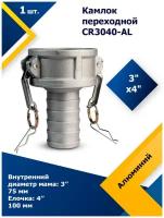 Камлок алюминиевый переходной CR 3040AL 3