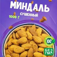 Миндаль сушеный, крупный 1000 грамм, урожай 2023 без обжарки