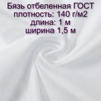 Бязь отбеленная ГОСТ 140г/м2