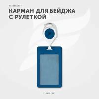 Держатель для пропуска или бейджа Flexpocket, чехол для карт доступа с рулеткой, карман для проездного школьника, цвет синий