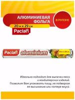 Paclan Aluminium Фольга алюминиевая 20 м. х 29 см. в рулоне