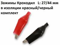 Зажимы Крокодил L: 27/44 мм в изоляции красный/черный, комплект из 2-х штук