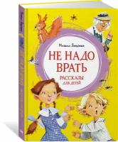 Книга Не надо врать. Рассказы для детей