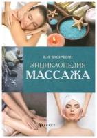 Васичкин Владимир Иванович. Энциклопедия массажа. Будь здоров