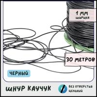 Шнур каучуковый резиновый 1 мм 30 метров без отверстия, для рукоделия / браслетов, черный