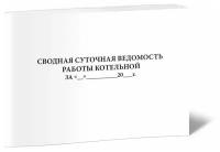 Сводная суточная ведомость работы котельной - ЦентрМаг