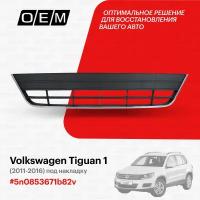 Решетка в бампер нижняя Volkswagen Tiguan 1 2011-2016 5n0853671b82v