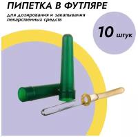 Пипетка медицинская в футляре, комплект - 10 штук