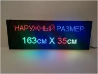 Бегущая строка полноцветная ) 163Х35 см. Светодиодный led экран, информационное электронное табло, монитор, дисплей