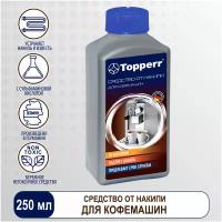 Topperr Средство для декальцинации (удаления накипи) в кофемашинах, 250 мл, 1 шт., 3006