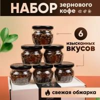 Подарочный набор кофе в зернах арабика, в банках и подарочной упаковке, ассорти, 6 вкусов