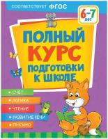 Полный курс подготовки к школе. 6-7 лет