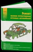 Ремонт кузовов отечественных легковых автомобилей, 5-8245-0136-X, издательство Арго-Авто