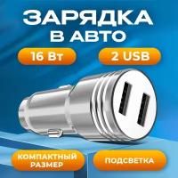 Автомобильная зарядка для телефона, AMFOX, CCH-11, универсальная, 2 USB, 2.4 А, зарядное устройство в прикуриватель, автозарядка в машину, серебряный