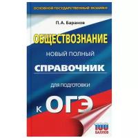 ОГЭ. Обществознание. Новый полный справочник для подготовки к ОГЭ. Баранов П. А