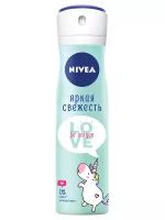 NIVEA Антиперспирант Love Be Unique Яркая свежесть, спрей, флакон, 150 мл, 139 г, 1 шт