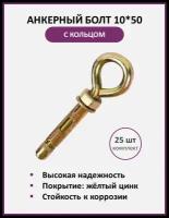 Анкерный болт с кольцом 10*50мм, упаковка 25 шт