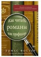 Как читать романы как профессор. Изящное исследование самой популярной литературной формы