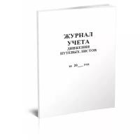 Журнал учета движения путевых листов (Форма №8), 60 стр, 1 журнал - ЦентрМаг