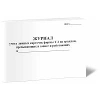 Журнал учета личных карточек формы Т-2 на граждан, пребывающих в запасе и работающих - ЦентрМаг