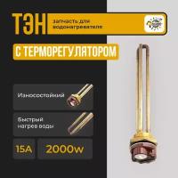 ТЭН для водонагревателя RDT 2000 Вт, G1.1/4