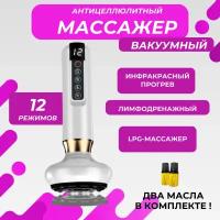 Антицеллюлитный вакуумный массажер для тела, белый