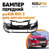 Бампер передний Kia Rio 3 (2015-2017) рестайлинг