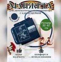 Манжета для тонометра универсальная 22-42см синяя