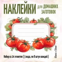 Этикетки на банки для домашних заготовок. Помидоры, огурцы. 24 штуки