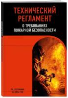 Технический регламент о требованиях пожарной безопасности по сост. на 2024 год ()
