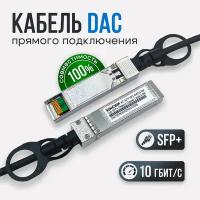 Кабель DAC SFP+ 3 метра 10Гбит/с (Passive) Xinchip