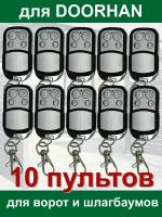 10 пультов для Doorhan RINDY CX-DH (записывается как оригинальный пульт)