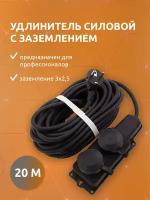 Удлинитель силовой строительный с заземлением NE-AD 3x2,5-20m-IP44 20 метров 2 розетки 16А