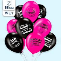 Воздушные шары латексные Belbal на день рождения для любимой дочки/подруги/жены Прикольные оскорбительные Для нее, набор 15 шт