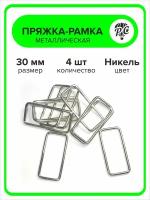 Пряжка-рамка для сумок и одежды, металлическая, 30 мм, 4 шт