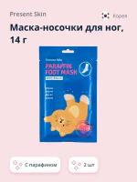 Маска-носочки для ног PRESENT SKIN с парафином 14 г х 2 шт