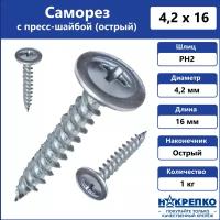 Саморез с прессшайбой 4,2 х 16 мм острый 1 кг Накрепко