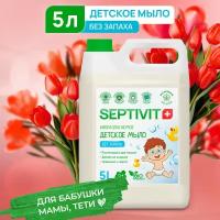 Детское мыло для рук Без запаха SEPTIVIT Premium / Мыло туалетное Септивит / Детское мыло 5л