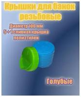 Крышки для банки винтовые диаметр 100 мм голубого цвета 5шт + сливная крышка винтовая 100 мм зеленого цвета 1 шт