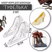 Форма для шоколада Туфелька 3D/3Д маленькая