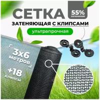 Сетка затеняющая 55% 3х6м + 18 клипсы для крепления сетки