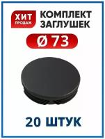 Заглушка D73 мм