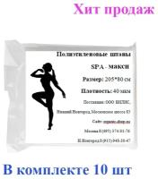 Полиэтиленовые штаны для обертывания SPA - Макси 10 шт