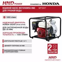 Водяной насос мотопомпа бензиновая HND WP30XT с двигателем Honda