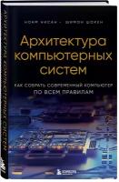 Нисан Н, Шокен Ш. Архитектура компьютерных систем. Как собрать современный компьютер по всем правилам